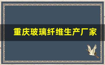重庆玻璃纤维生产厂家地址(重庆玻璃纤维有限公司)_https://www.hhem8.com_深交所_第1张