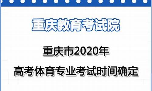 重庆高考体育专业,重庆高考体育专业综合分计算方法