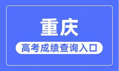 重庆高考成绩怎么算,重庆高考成绩只对考生公布