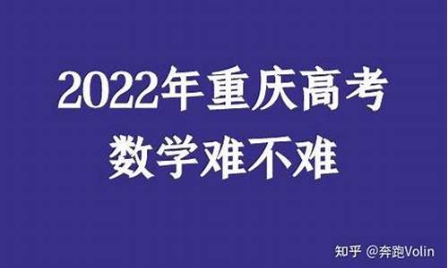 重庆高考数学难吗知乎,重庆高考数学难吗