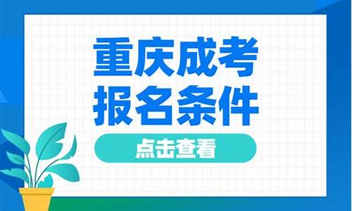 重庆参加高考需要什么条件_重庆高考条件