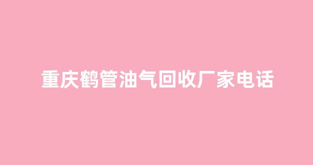 重庆鹤管油气回收厂家电话(1)