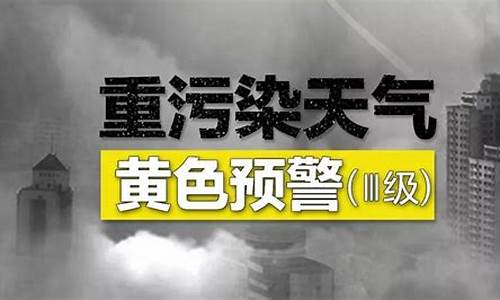 重度污染天气应急响应工作_重污染天气应急