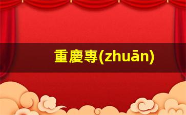 重慶專(zhuān)業(yè)鶴管廠家電話(重慶專(zhuān)業(yè)污水設(shè)備廠家)(1)