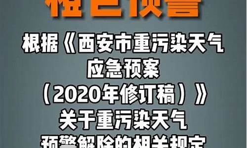 西安重污染天气预警分为几级_重污染天气预