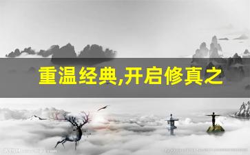 重温经典,开启修真之旅!问道私服新服等你探索!(问道正式服)