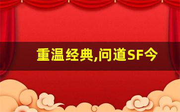 重温经典,问道SF今日新开,玩家狂欢不停!