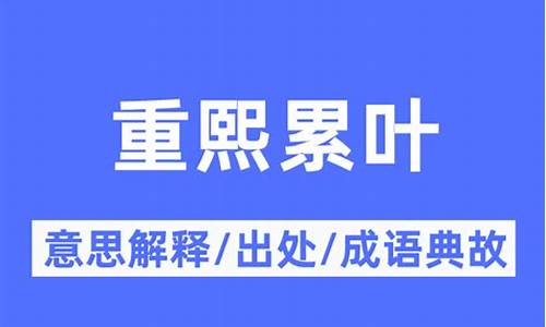 重熙累洽-重熙累叶是什么意思