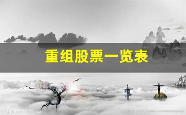 重组股票一览表(即将重组的股票名单)_https://www.taocizhiliang.com_装修流程_第1张
