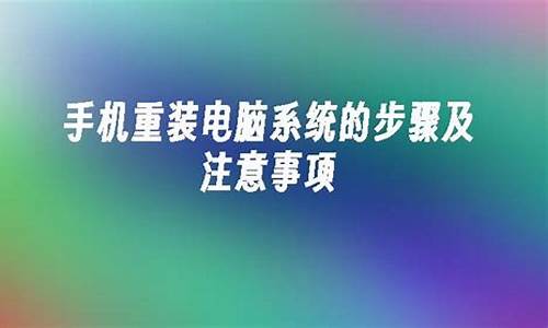 重装电脑系统手机系统重装不了-重装电脑系统手机系统重装