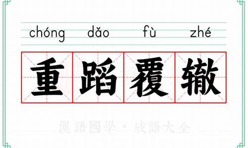 重蹈覆辙的同义词-重蹈覆辙另外一个词