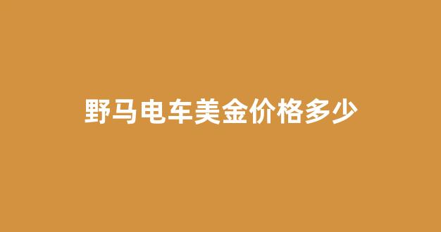 野马多少美元_野马电车美金价格多少