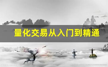 量化交易从入门到精通(量化交易从入门到精通 如何构建你的算法交易系统 当当)_https://www.wanyuyiyao.com_北交所_第1张