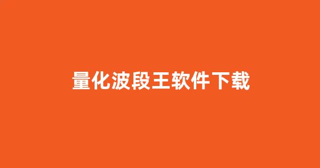 量化波段王软件下载(量化波段王指标)_https://www.heiljjianzu.com_创业板_第1张