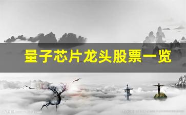 量子芯片龙头股票一览表最新(量子芯片龙头股票一览表最新消息)_https://www.wanyuyiyao.com_上交所_第1张