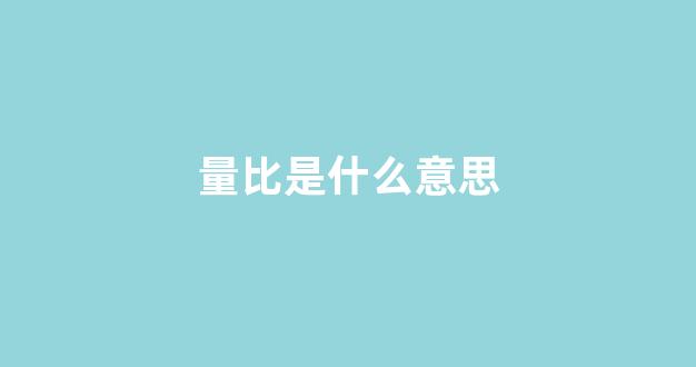 量比是什么意思(炒股里面的量比是什么意思)_https://www.xzdzcjx.com_科创板_第1张