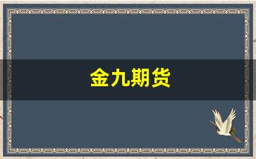金九期货_https://www.dcjwmf.com_郑商所_第1张