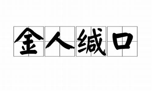 金人指的是什么-金人缄口讲得是什么故事