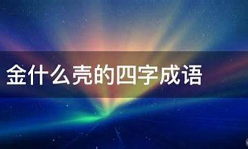 金什么什么什么的成语有哪些?-金什么呈祥成语打一生肖是什么含义