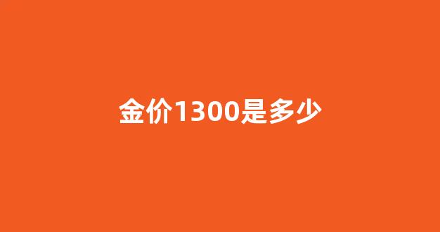 金价1300是多少_金价1800