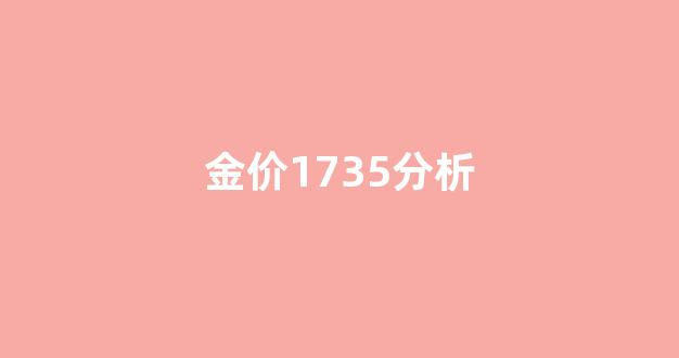 金价参考_金价1735分析