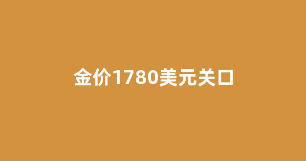 金价 美国_金价1780美元关口