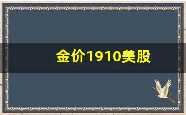 金价1910美股_美国黄金股价格