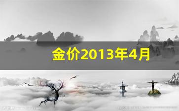 金价2013年4月_2013金价暴跌