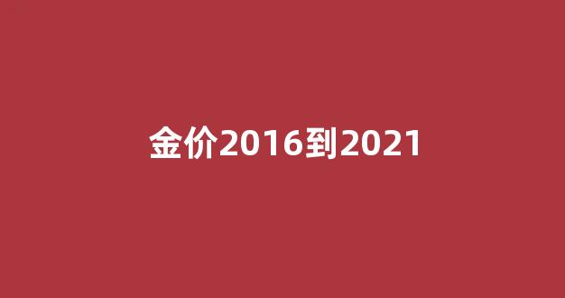金价格2020_金价2016到2021