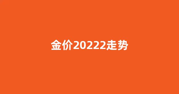 金价最新走势预测_金价20222走势