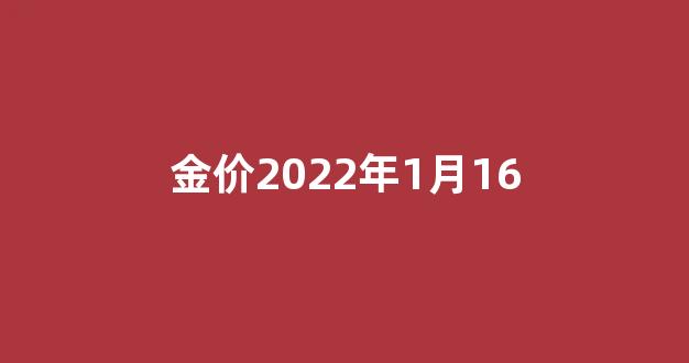 金价2022年1月16_2021.1.15金价