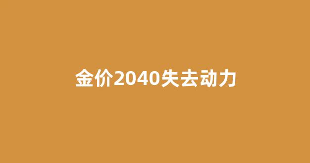 金价跌到350_金价2040失去动力
