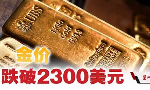 金价2300美元_金价2300美元相当多少人民币