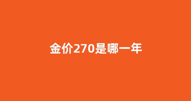 金价两百多是哪一年_金价270是哪一年