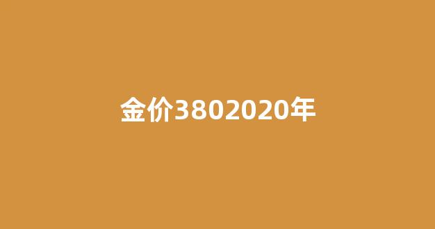 2020的金价_金价3802020年