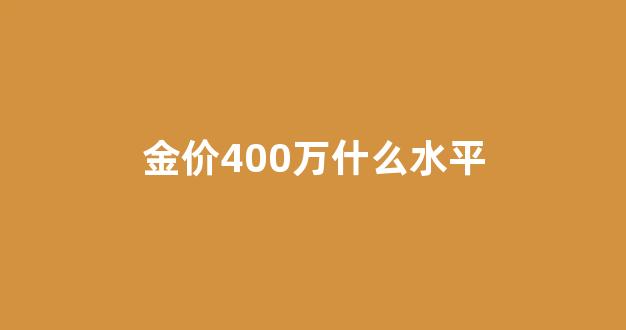 金价上400_金价400万什么水平