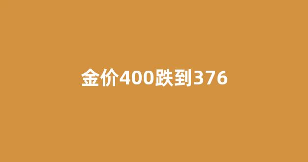 金价400跌到376_金价470元