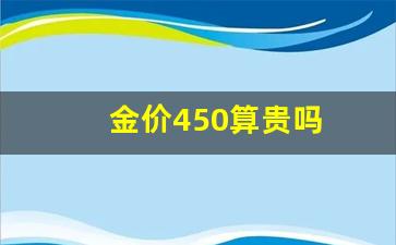 金价458_金价450算贵吗