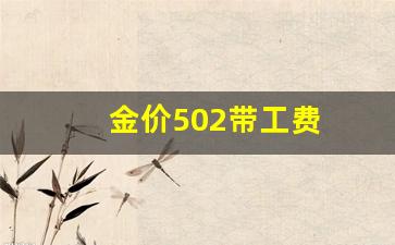 黄金50克手工费是多少_金价502带工费