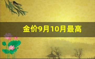 金价9月10月最高_金价9月10月最高多少钱