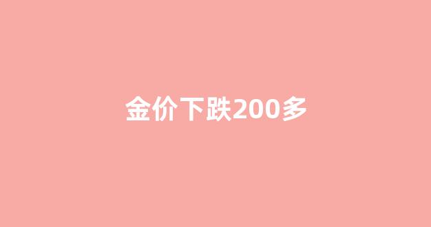 金价跌破1800_金价下跌200多