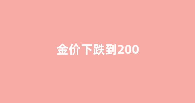 金价下跌到多少_金价下跌到200