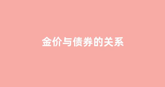 金价与债券的关系_黄金与债券