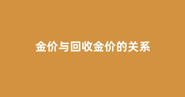 金价与回收金价的关系_金价与回收价格