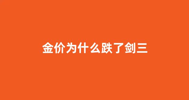 剑三金发价格2021_金价为什么跌了剑三