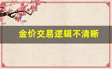 金价买入价_金价交易逻辑不清晰