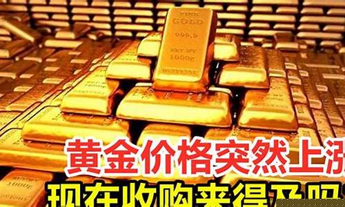 今天黄金为什么涨价_金价今天为何涨价