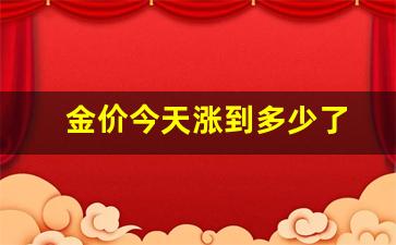 金价今天暴跌_金价今天涨到多少了