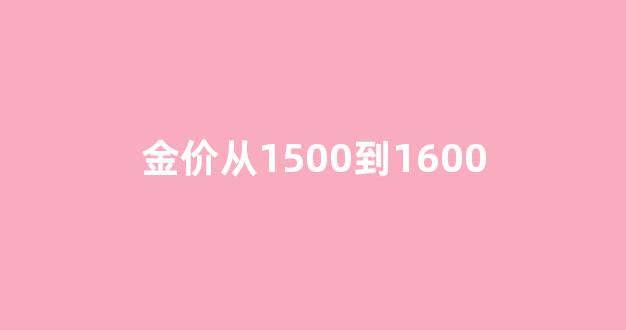 金价回到300_金价从1500到1600