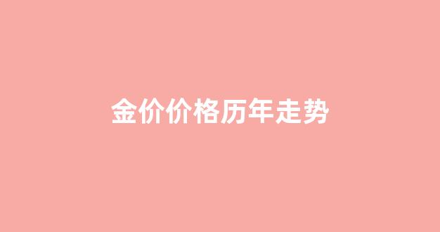 金价价格历年走势_历年金价数据